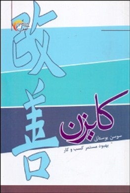 کایزن: (بهبود مستمر کسب و کار)